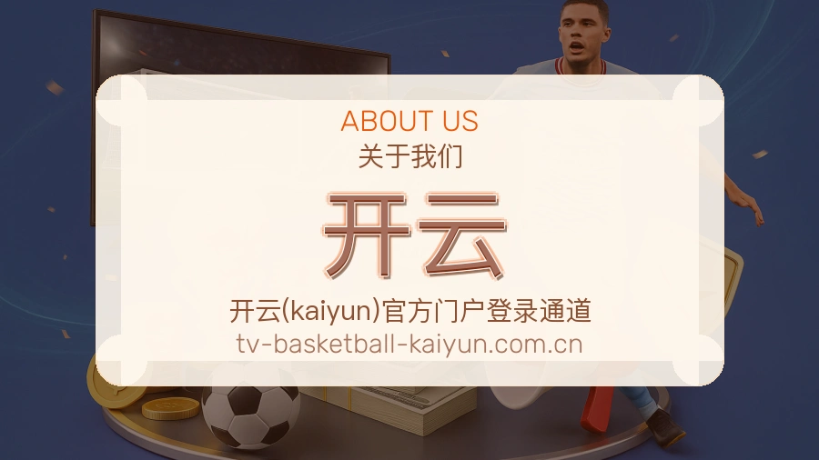 开云 关于我们 体育赛事服务团队